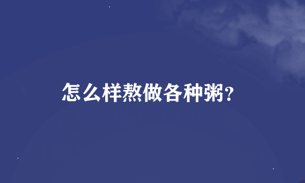 怎么样熬做各种粥？