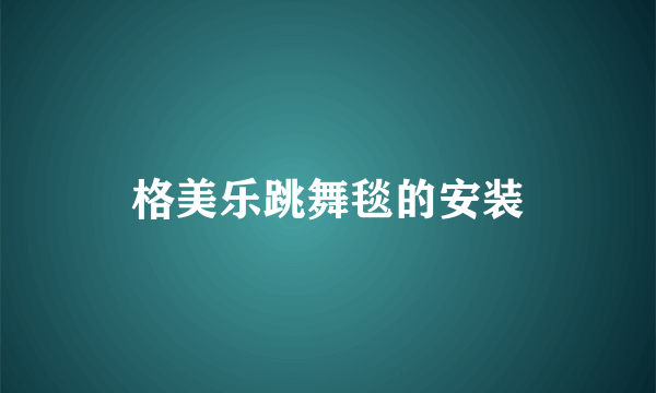 格美乐跳舞毯的安装