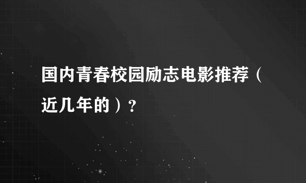 国内青春校园励志电影推荐（近几年的）？