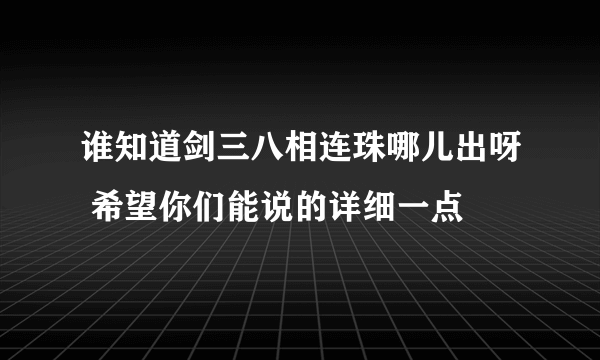 谁知道剑三八相连珠哪儿出呀 希望你们能说的详细一点