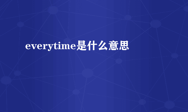 everytime是什么意思