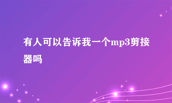 有人可以告诉我一个mp3剪接器吗