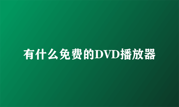 有什么免费的DVD播放器