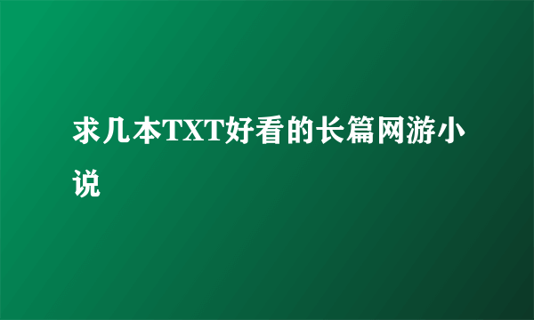 求几本TXT好看的长篇网游小说