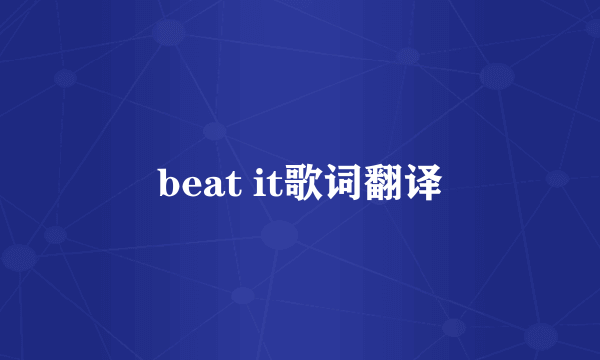 beat it歌词翻译