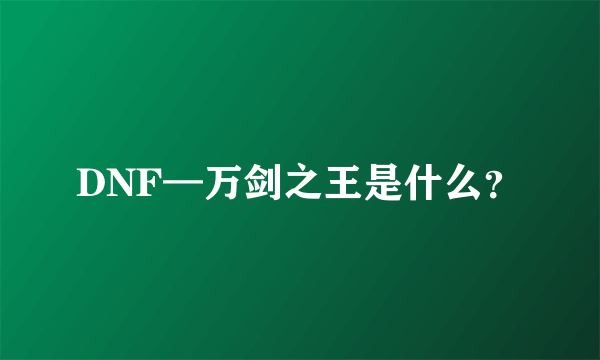 DNF—万剑之王是什么？