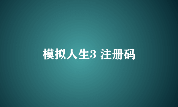 模拟人生3 注册码