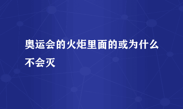 奥运会的火炬里面的或为什么不会灭