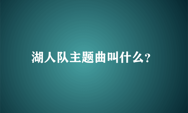 湖人队主题曲叫什么？