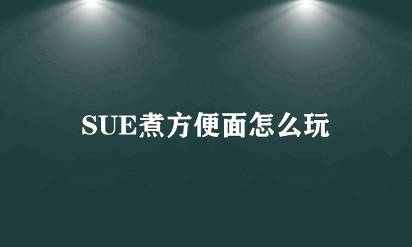 SUE煮方便面怎么玩