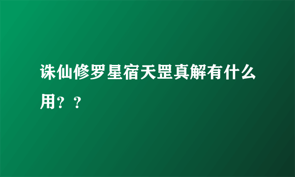 诛仙修罗星宿天罡真解有什么用？？