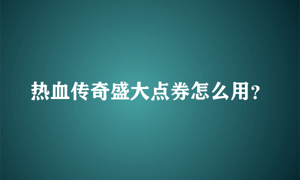 热血传奇盛大点券怎么用？