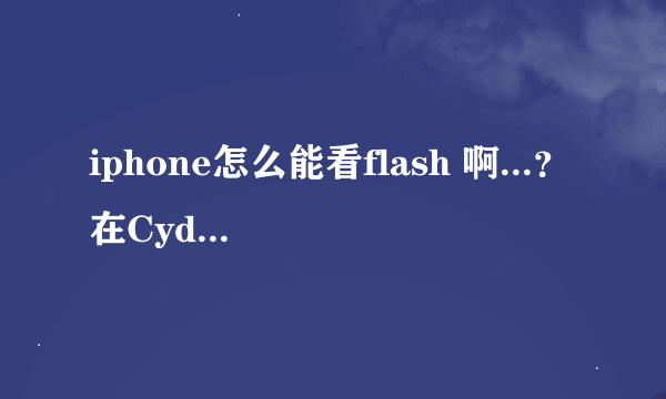 iphone怎么能看flash 啊...？在Cydia中安装imobilecinema以后仍无法显示