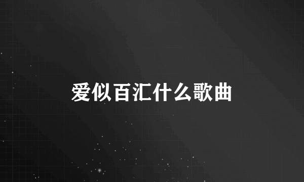 爱似百汇什么歌曲