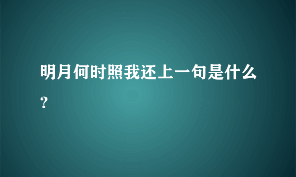 明月何时照我还上一句是什么？