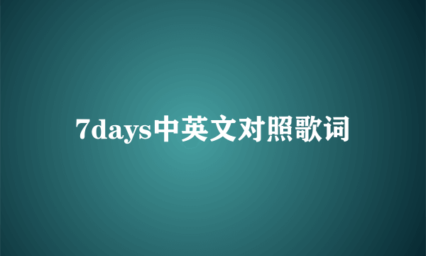 7days中英文对照歌词