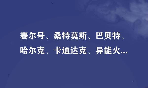 赛尔号、桑特莫斯、巴贝特、哈尔克、卡迪达克、异能火象哪只好？极品性格是什么？种族值是多少？