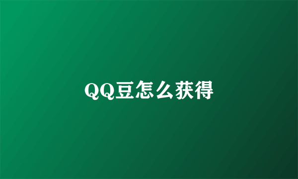 QQ豆怎么获得