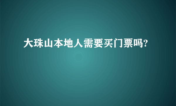 大珠山本地人需要买门票吗?