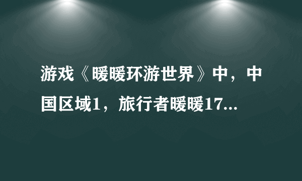 游戏《暖暖环游世界》中，中国区域1，旅行者暖暖17，说有一位乘客吐了，要换件能遮住身体的衣服，还要