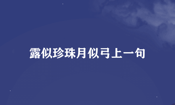 露似珍珠月似弓上一句