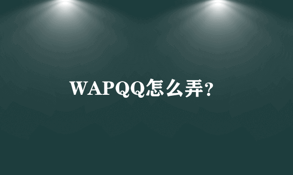 WAPQQ怎么弄？