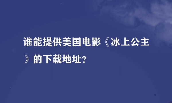 谁能提供美国电影《冰上公主》的下载地址？