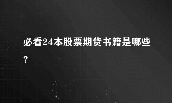 必看24本股票期货书籍是哪些？