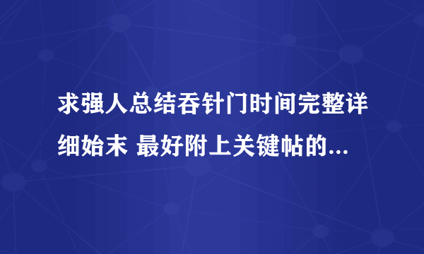 求强人总结吞针门时间完整详细始末 最好附上关键帖的地址。。。