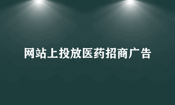 网站上投放医药招商广告