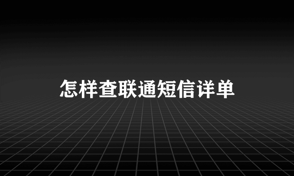 怎样查联通短信详单