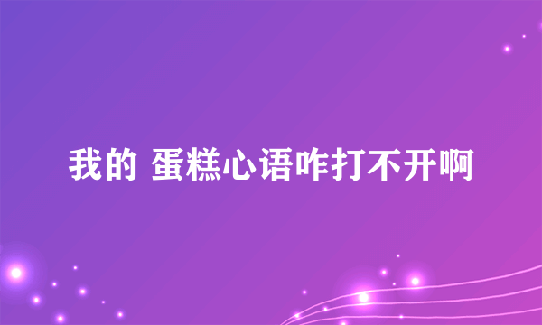 我的 蛋糕心语咋打不开啊