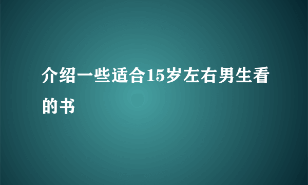 介绍一些适合15岁左右男生看的书