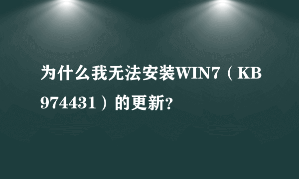 为什么我无法安装WIN7（KB974431）的更新？