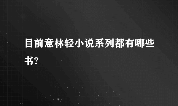 目前意林轻小说系列都有哪些书?