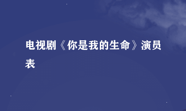 电视剧《你是我的生命》演员表