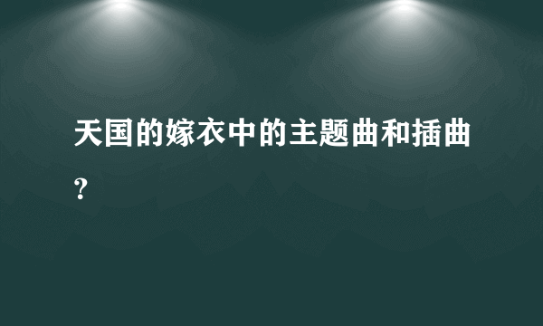 天国的嫁衣中的主题曲和插曲？