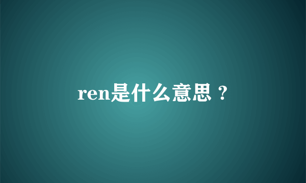 ren是什么意思 ?