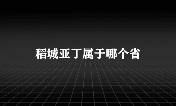 稻城亚丁属于哪个省