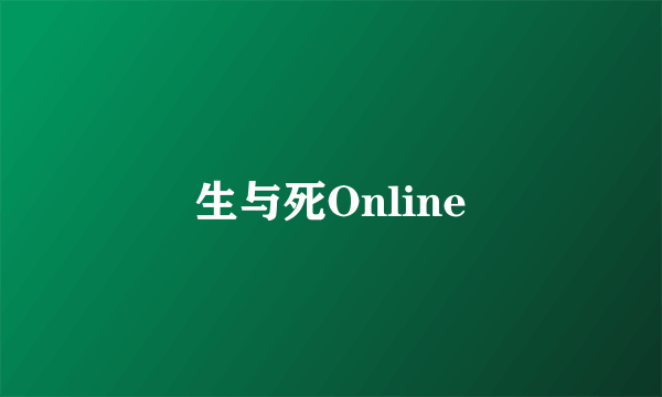 生与死Online