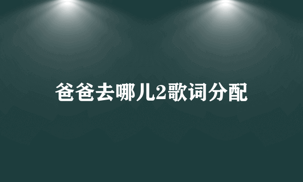 爸爸去哪儿2歌词分配