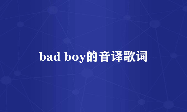 bad boy的音译歌词