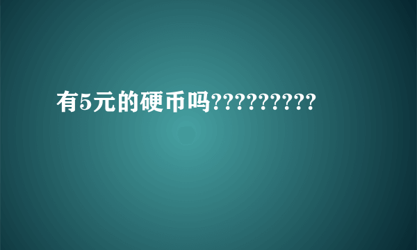 有5元的硬币吗?????????