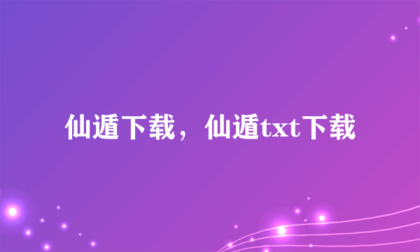 仙遁下载，仙遁txt下载