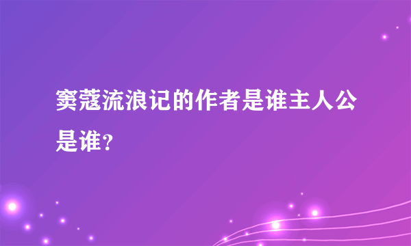 窦蔻流浪记的作者是谁主人公是谁？