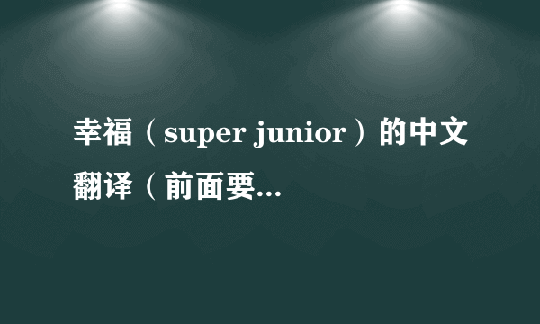 幸福（super junior）的中文翻译（前面要有谁唱的）