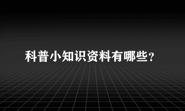 科普小知识资料有哪些？