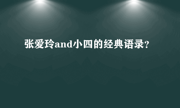 张爱玲and小四的经典语录？