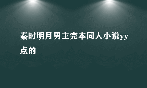 秦时明月男主完本同人小说yy点的