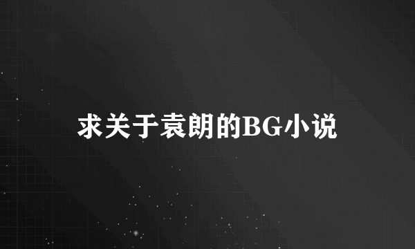 求关于袁朗的BG小说